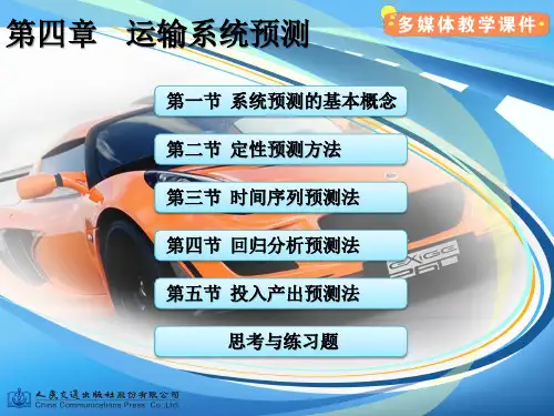 4第四章运输系统预测