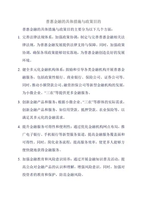 普惠金融的具体措施与政策目的