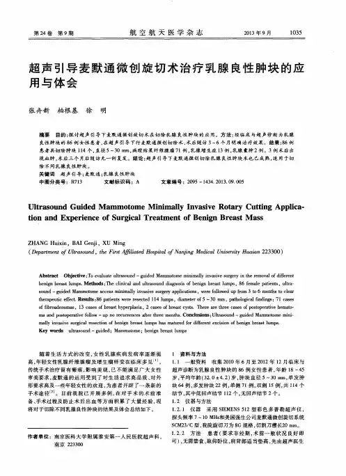 超声引导麦默通微创旋切术治疗乳腺良性肿块的应用与体会