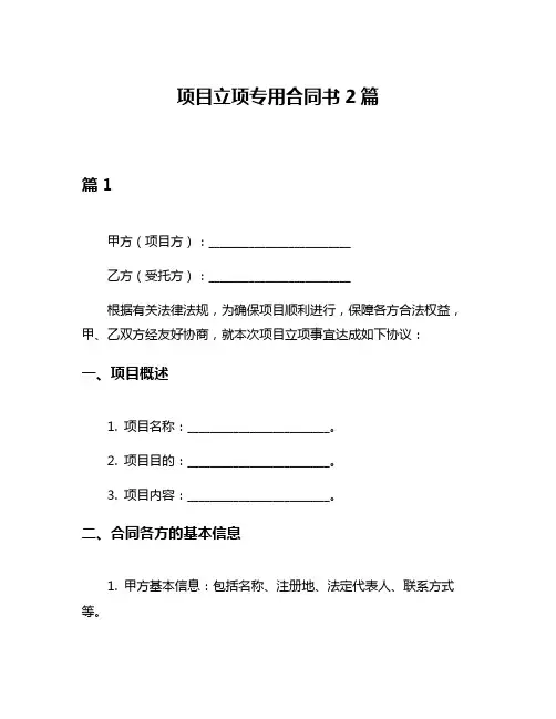 项目立项专用合同书2篇