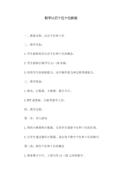 数学认识个位十位教案
