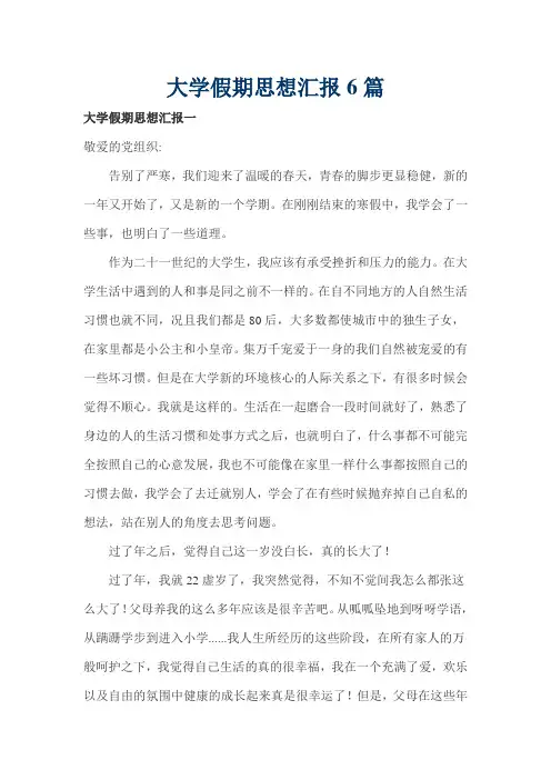 大学假期思想汇报6篇