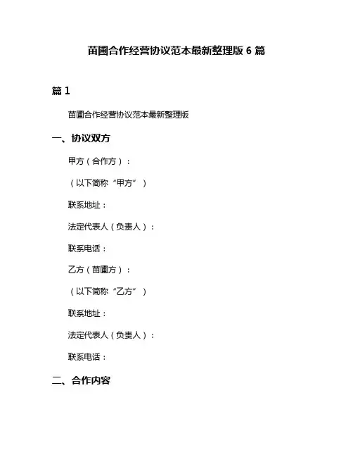 苗圃合作经营协议范本最新整理版6篇