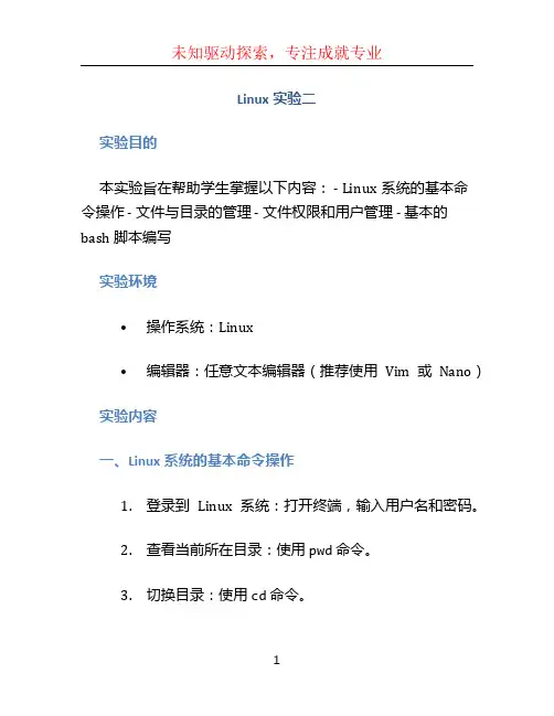 linux实验二