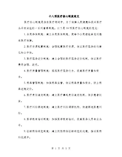 十八项医疗核心制度范文（2篇）