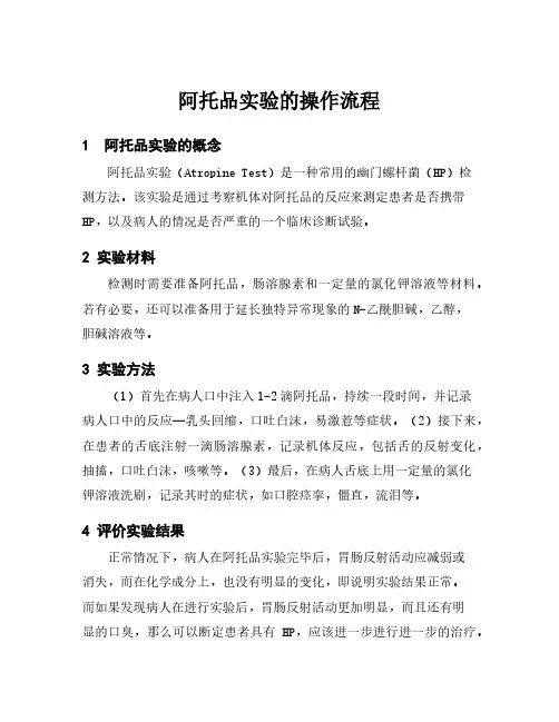 阿托品实验的操作流程