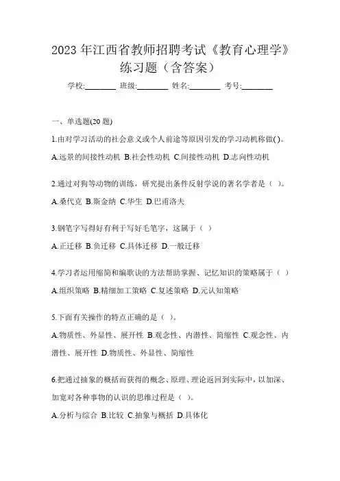 2023年江西省教师招聘考试《教育心理学》练习题(含答案)