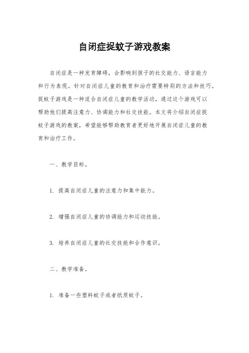自闭症捉蚊子游戏教案
