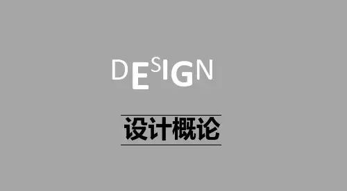 艺术设计概论-PPT课件