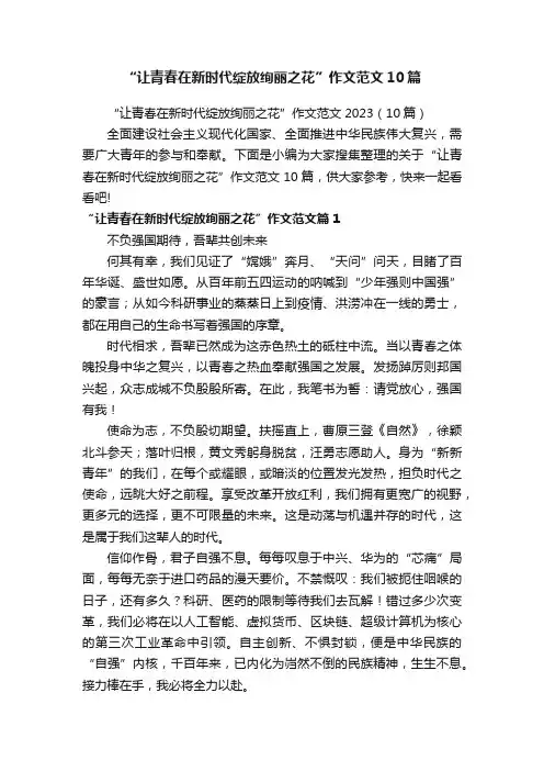 “让青春在新时代绽放绚丽之花”作文范文10篇