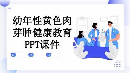 幼年性黄色肉芽肿健康教育PPT课件