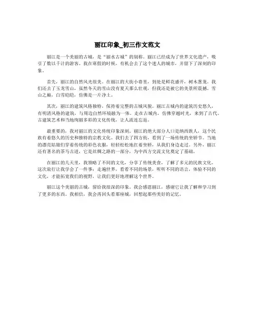 丽江印象_初三作文范文