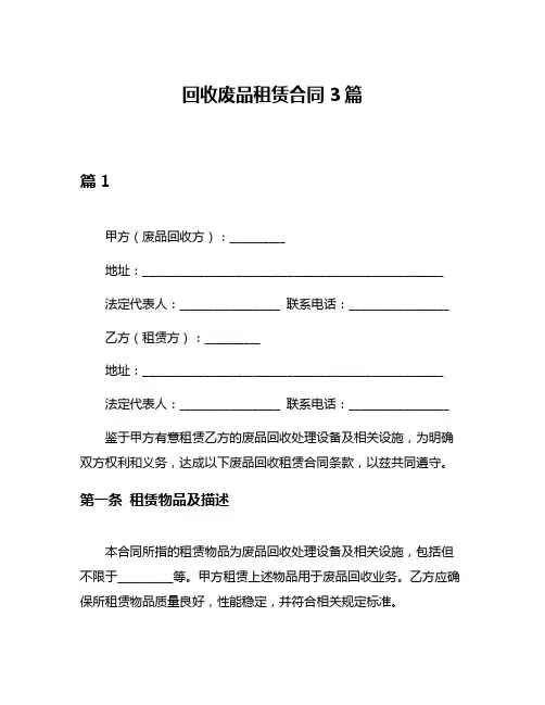 回收废品租赁合同3篇