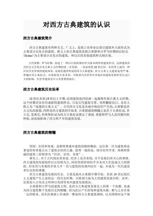 对西方古典建筑的认识