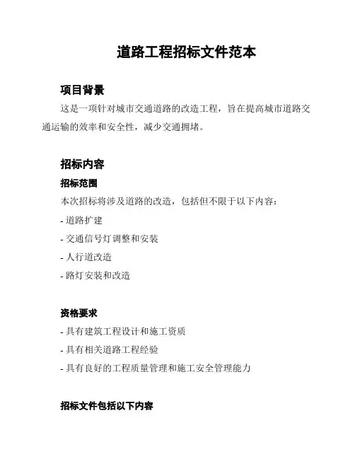 道路工程招标文件范本