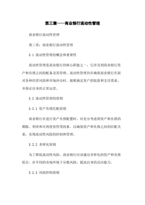 第三章——商业银行流动性管理