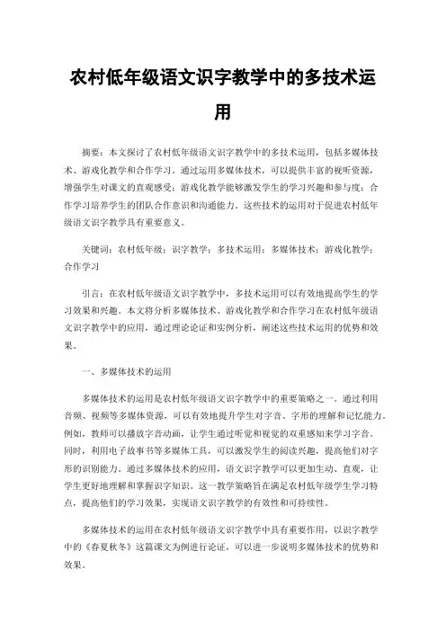 农村低年级语文识字教学中的多技术运用