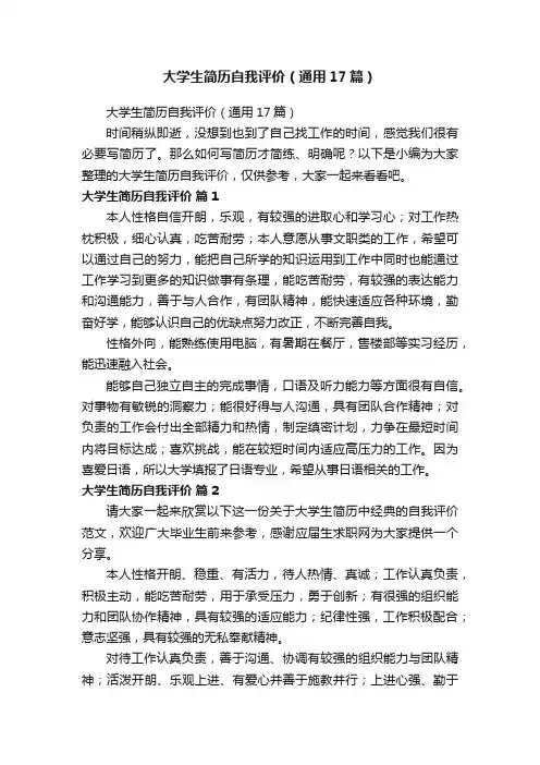 大学生简历自我评价（通用17篇）