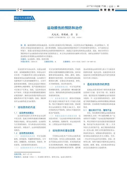 运动损伤的预防和治疗