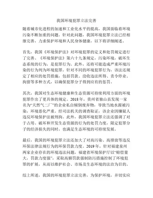 环境犯罪立法完善