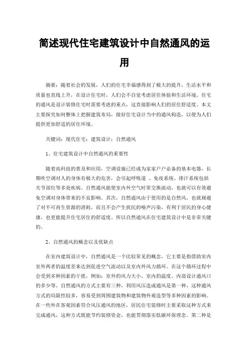 简述现代住宅建筑设计中自然通风的运用