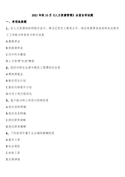 2021年秋10月《人力资源管理》全国自考试题含解析