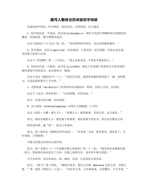 描写人物语言的词语四字词语