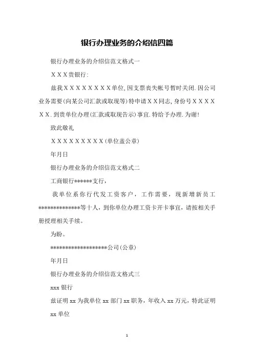 银行办理业务的介绍信四篇