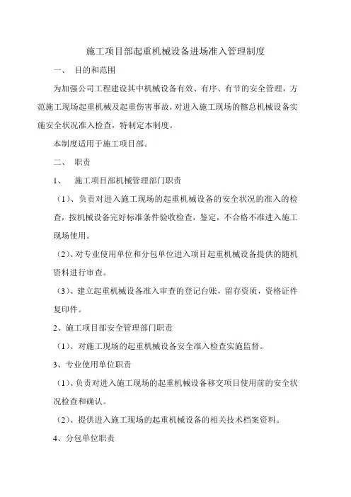 施工项目部起重机械设备进场准入管理制度