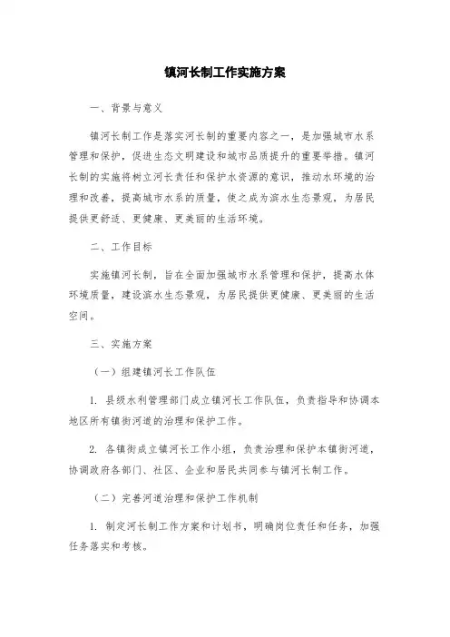 镇河长制工作实施方案