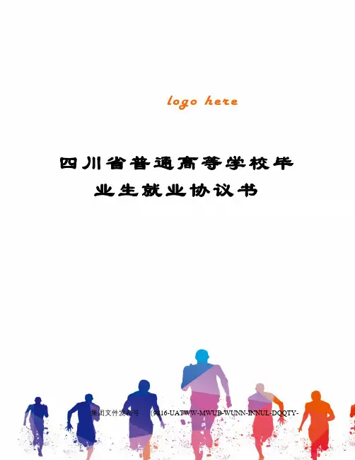 四川省普通高等学校毕业生就业协议书