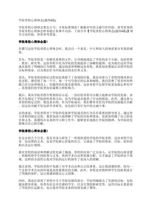 学院章程心得体会(通用4篇)