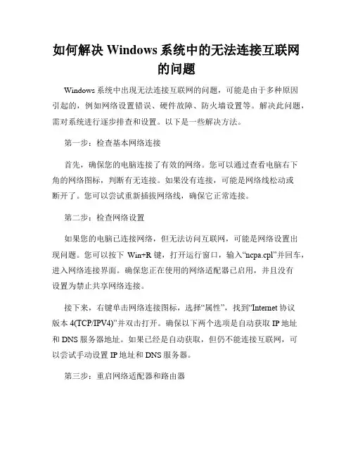 如何解决Windows系统中的无法连接互联网的问题
