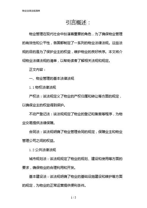 物业法律法规清单(2024)