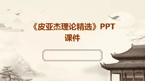 《皮亚杰理论》课件