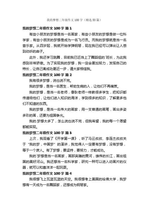 我的梦想二年级作文100字（精选53篇）