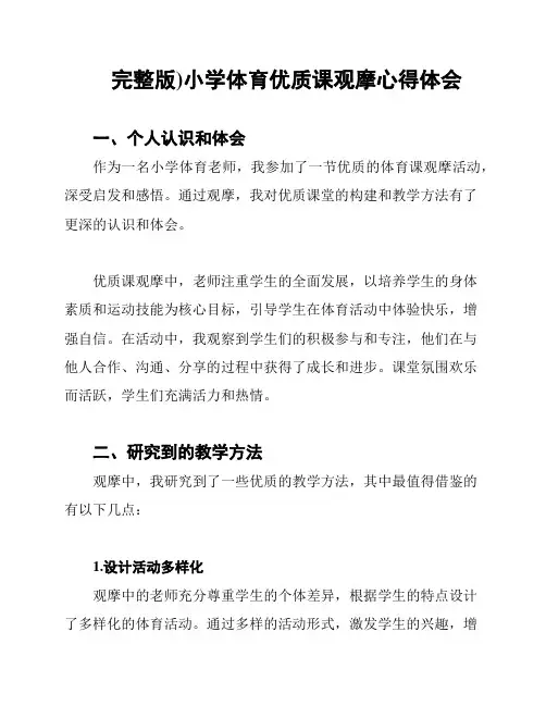 完整版)小学体育优质课观摩心得体会