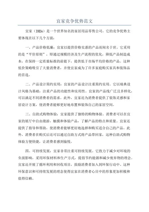 宜家竞争优势范文