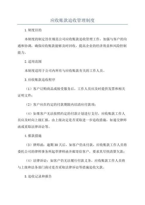 应收账款追收管理制度