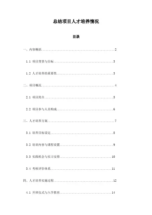 总结项目人才培养情况