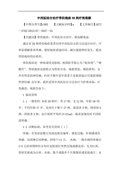 中西医结合治疗带状疱疹