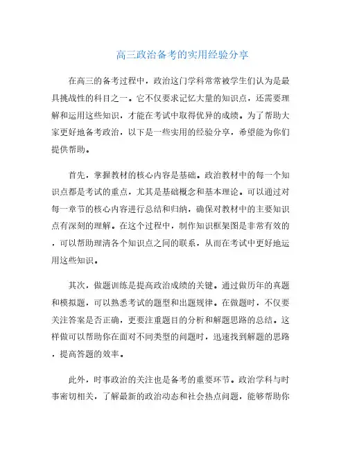 高三政治备考的实用经验分享