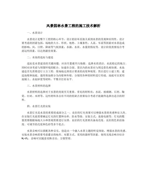风景园林水景工程的施工技术解析