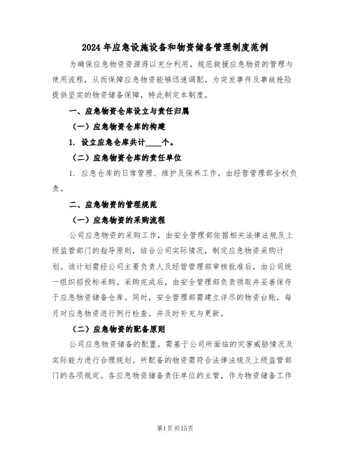2024年应急设施设备和物资储备管理制度范例（五篇）