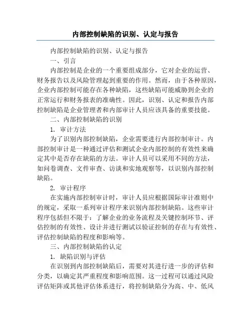 内部控制缺陷的识别、认定与报告