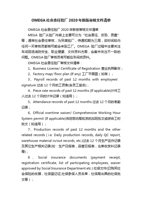 OMEGA社会责任验厂2020年新版审核文件清单