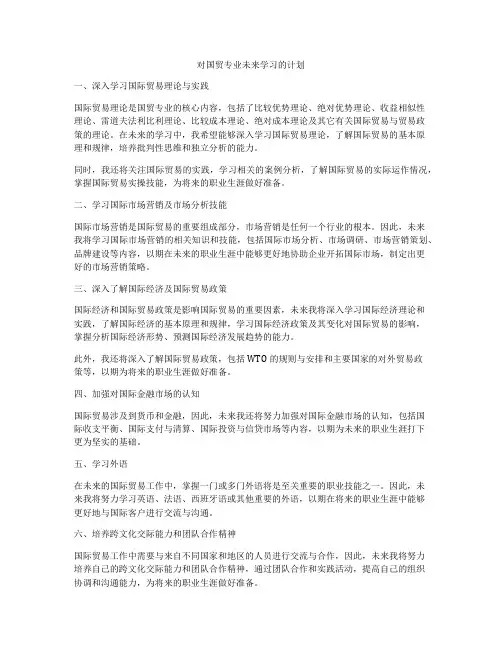 对国贸专业未来学习的计划
