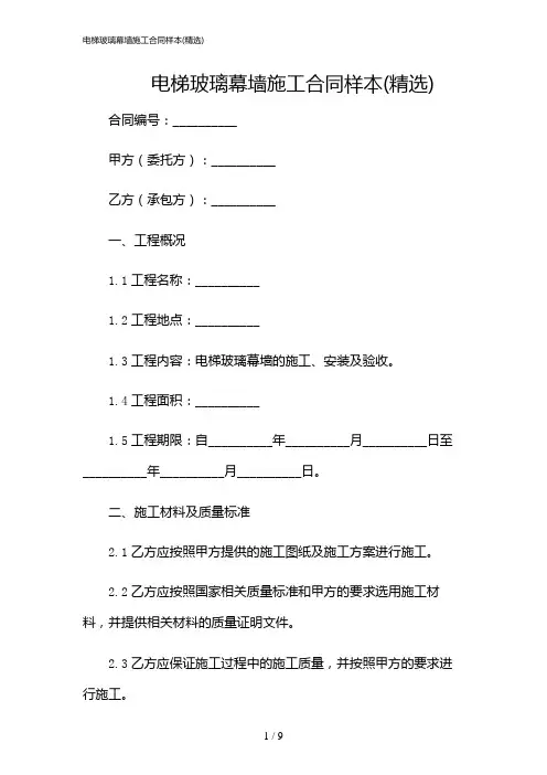 2024年电梯玻璃幕墙施工合同样本(精选)