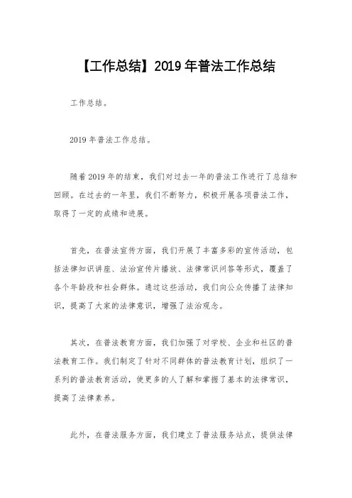 【工作总结】2019年普法工作总结