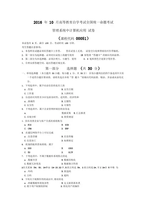 全国10月00051《的管理系统中计算机应用》真题及答案.doc
